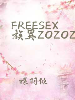 FREESEX族异ZOZOZOCOX性