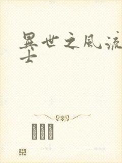 异世之风流魔战士