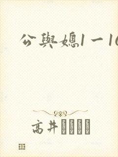 公与媳1一16