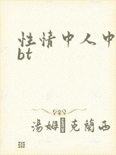 性情中人中文网bt