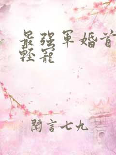 最强军婚首长求轻宠