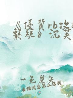 《优质rb攻略系统》沉芙