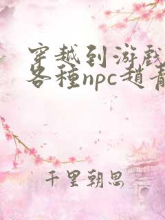 穿越到游戏里和各种npc赵青蔓