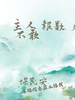 主人 报数 疼 不敢