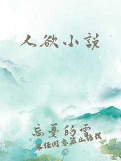 人欲小说