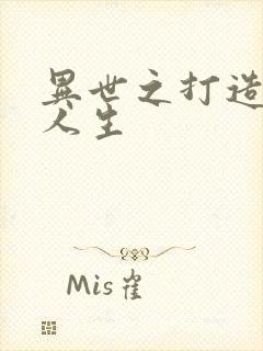 异世之打造快乐人生