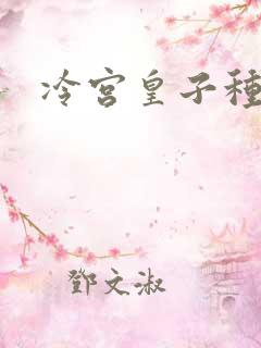冷宫皇子种田记