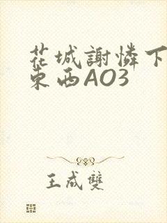 花城谢怜下面夹东西AO3