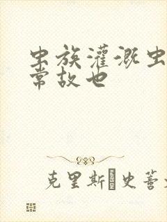 虫族灌溉虫的日常故也