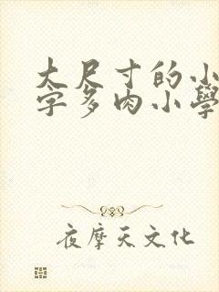 大尺寸的小黄说字多肉小学生