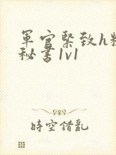 军官紧致h粗大秘书1v1