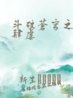 斗破苍穹之淫宗肆虐