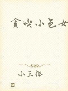 贪吃小色女