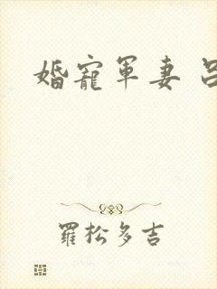 婚宠军妻 吕颜