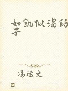 如饥似渴的母与子