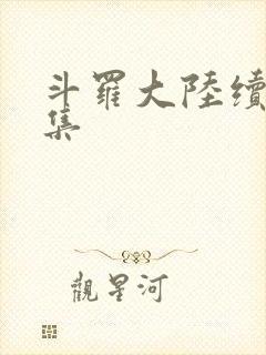 斗罗大陆续集全集