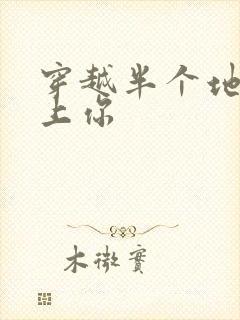 穿越半个地球爱上你