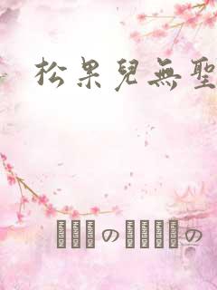 松果儿无圣光