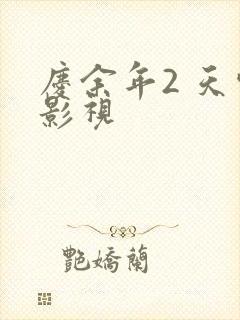 庆余年2 天空影视
