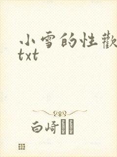 小雪的性欢日记txt