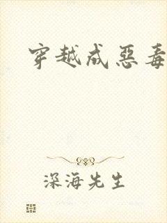 穿越成恶毒女配