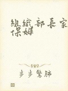 组织部长家的小保姆