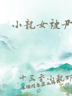 小龙女被尹志平