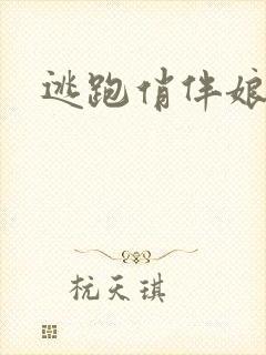 逃跑俏伴娘