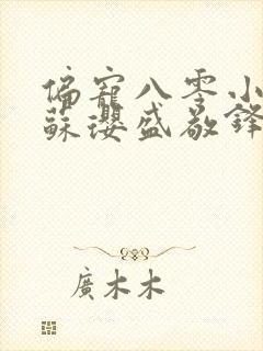 偏宠八零小甜妻苏璎盛敬锋