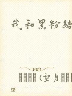 我和黑粉结婚了