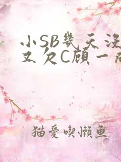 小SB几天没做又欠C顾一成视频