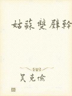 姑苏双壁干魏婴