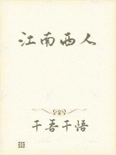 江南西人