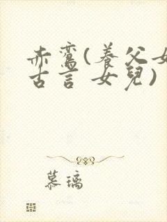 赤鸾(养父女 古言 女儿)