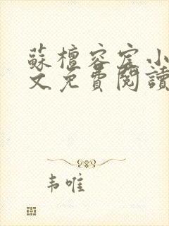 苏檀容宸小说全文免费阅读