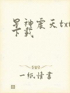 星神震天txt下载