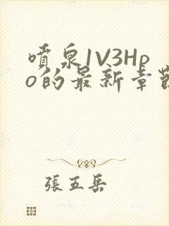 喷泉1V3Hpo的最新章节更新内容