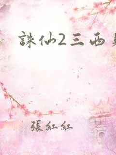 诛仙2三西贝
