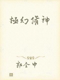 极幻修神