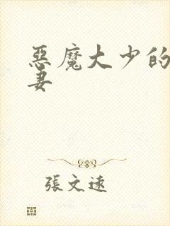 恶魔大少的小鲜妻