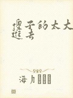 傻子的太大放不进去