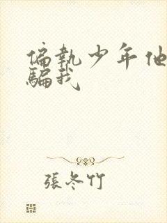 偏执少年他装乖骗我