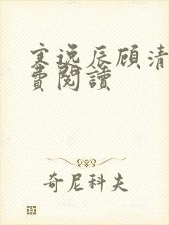 寒逸辰顾清璃免费阅读