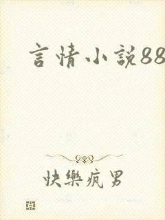 言情小说888