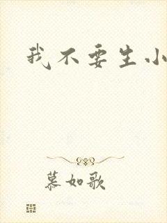 我不要生小孩儿