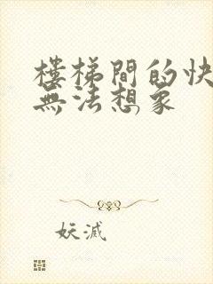 楼梯间的快乐你无法想象