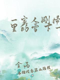 一家人刚扫完院里的雪 下一秒白干