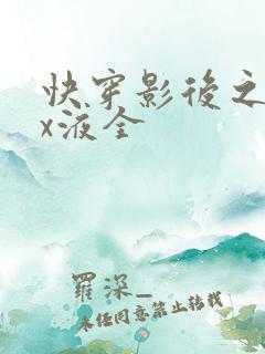 快穿影后之只要x液全