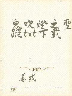 鬼吹灯之圣泉寻踪txt下载