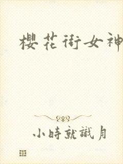 樱花街女神